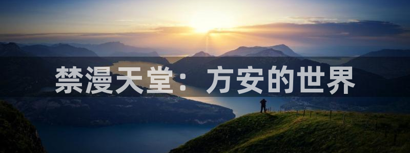 omofun动漫官方官网：禁漫天堂：方安的世界