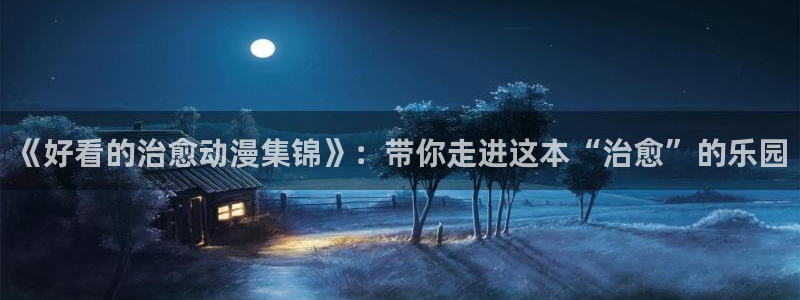 omofun动漫官方正版入口：《好看的治愈动漫集锦》：带你走进这本“治愈”的乐园